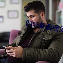 四叶草直播免费下载 （祖率）