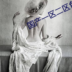 國産一區二區色婬影院