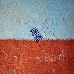 调(diào)香