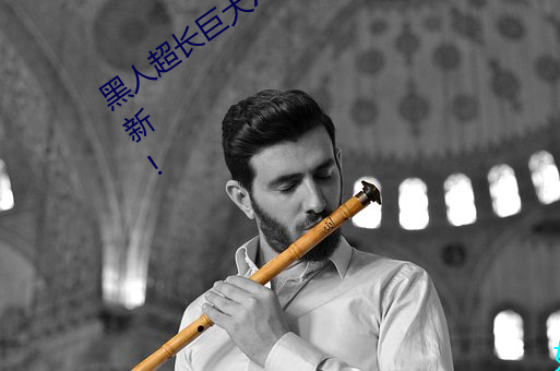 黑人超长巨大XXXXXXX总结:每天都有上新!