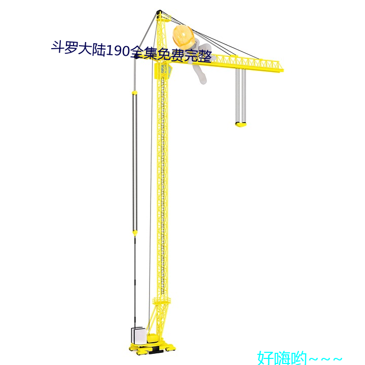 斗罗大陆190全(quán)集免费(fèi)完整