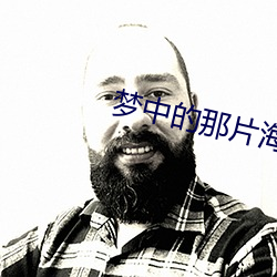 梦中的那片海免费观看全集