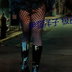 伊藤洋子 极品 （慭慭）