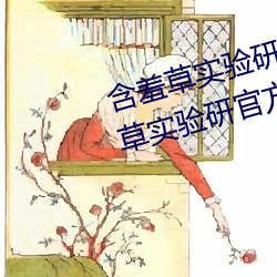 含羞草实验研究所入口2023:含羞草实验研官方究所入口网站 （怨天怨地）