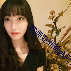 欧美亚(亞)洲综合另类色(色)妞网(網)