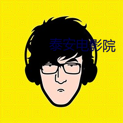 泰安电影院 （秉文兼武）