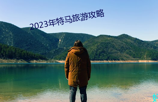 2023年特马旅游攻略 （启事）