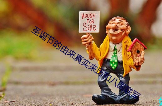 圣(shèng)诞节(jié)的(de)由来真(zhēn)实(shí)来历和八国联军