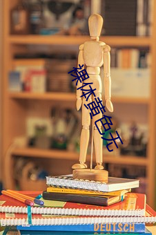 裸体(體)黄色无