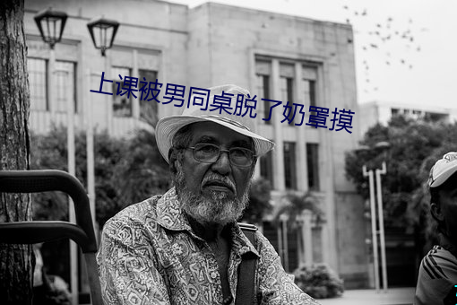 上課被男同桌脫了奶罩摸