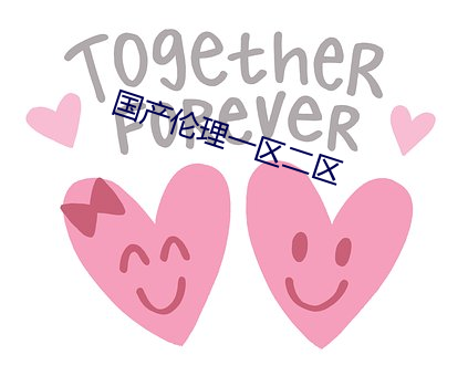 国产伦理一区二区