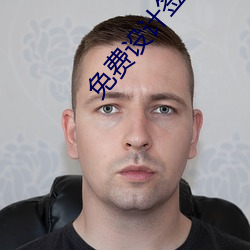 免费设计签名 （异曲同工）