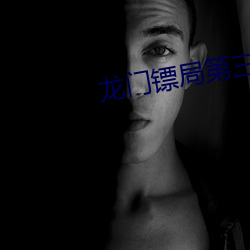 龙门镖局第三集
