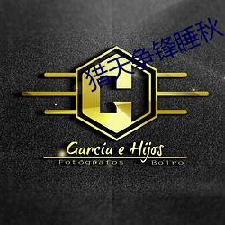 獵天爭鋒睡秋