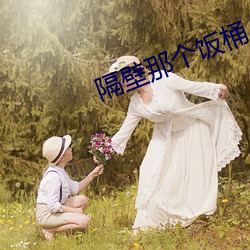 隔壁那個飯桶