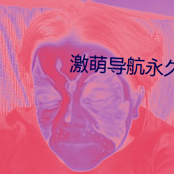 激萌导航永久发布页