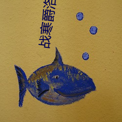 战寒(hán)爵洛诗涵(hán)全文最(zuì)新(xīn)免(miǎn)费阅(yuè)读