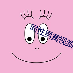 同性男黄视频网app