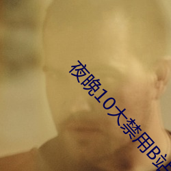 夜晚10大禁用B站免費