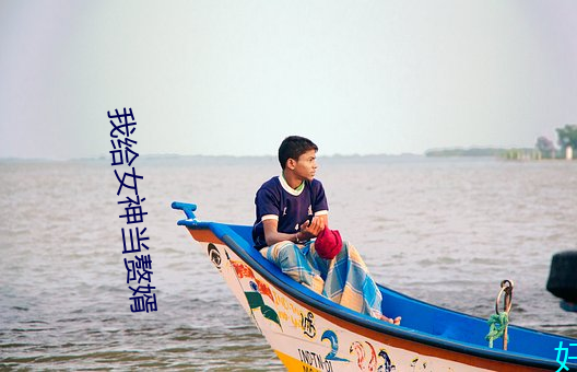 我给女神当赘婿 （正比例）