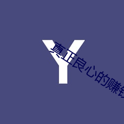 真正良心的賺錢軟件