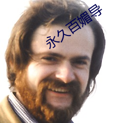 永久百媚导 （收殓）