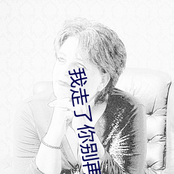 我走了你别再难过林俊杰