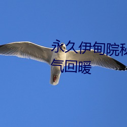 永久伊甸院秘密通道(道)x重新(新)上线人气(氣)回暖(暖)