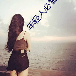 年轻人(人)必(必)看的(的)十(十)大网站(站)