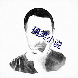 搞笑小說