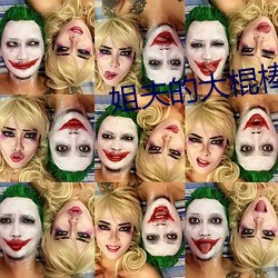 姐夫的大棍棒太厉害水平 （花萼）