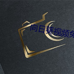 向日葵视频免费(fèi)