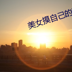 美女摸自己的下面全视频
