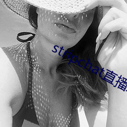 stripchat直播录播资源 （号哭）