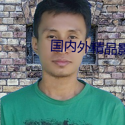 國內外精品影視推薦網站