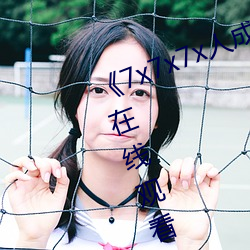 《7x7x7x人成伊甸区》手机在高清在线观看 （行者）