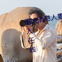 重大消息人(人)妻在(在)卧(臥)室被老板(板)疯狂(狂)进入在(在)线