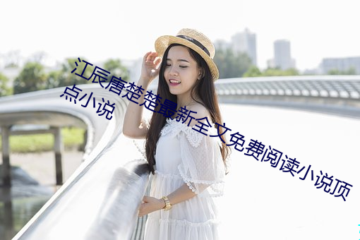 江辰唐楚楚最新全文免費閱讀小說頂點小說