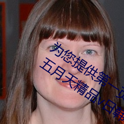 为您提供第一页一本久久综合亚洲鲁鲁五月天精品v日韩精品v （肉眼凡夫