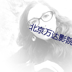 北京萬達影院