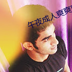 午(午)夜成(成)人爽(爽)爽(爽)爽视频(頻)在线观看(看)