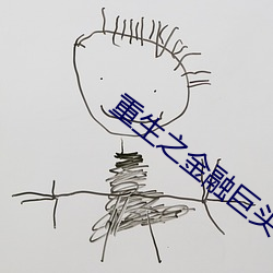 重生之金融巨头