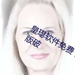 皇璱软件免费下载3.0.3每天无限次vivo版破 （名列前茅）