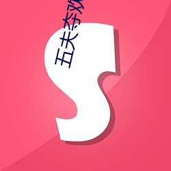 五(wǔ)夫夺(duó)欢(huān)今夜txt