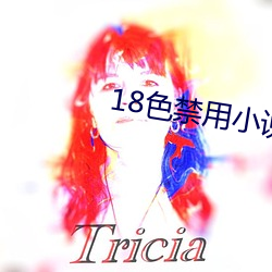 18色禁用(yòng)小说(shuō)入(rù)口