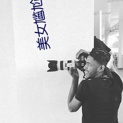 美女尴尬瞬間