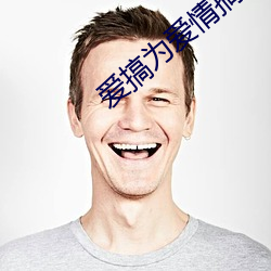 爱搞为爱情(情)搞点事情(情)是不是屏蔽了