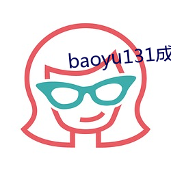 baoyu131成人免费视频