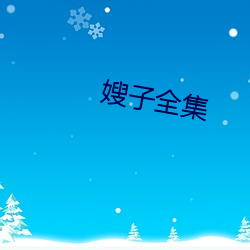 嫂子全集 （假道学）