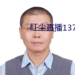 红尘直(zhí)播(bō)137tv下载(zài)